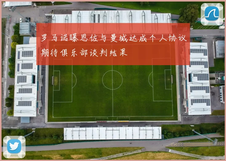 罗马诺曝恩佐与曼城达成个人协议期待俱乐部谈判结果